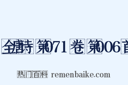 全唐诗·第071卷·第006首是什么意思的图片